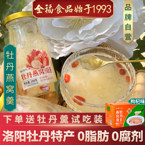 牡丹燕窝0脂肪0防腐剂洛阳特产
