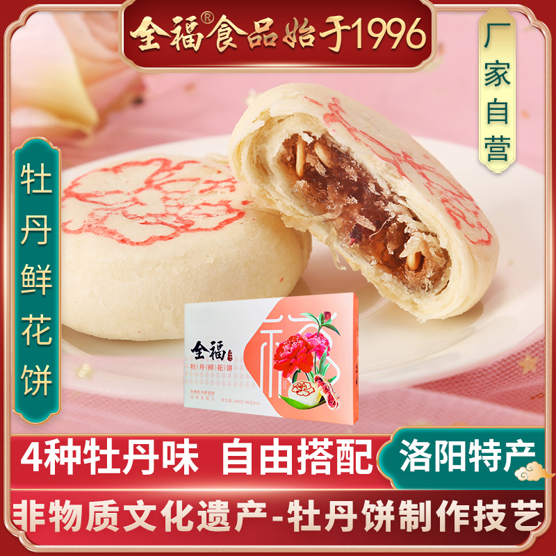 洛阳牡丹鲜花饼全福食品四牡丹味