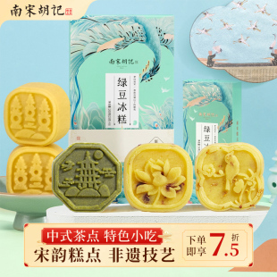 南宋胡记绿豆糕杭州特产桂花糕饼冰糕传统中式 糕点点心小吃礼盒装