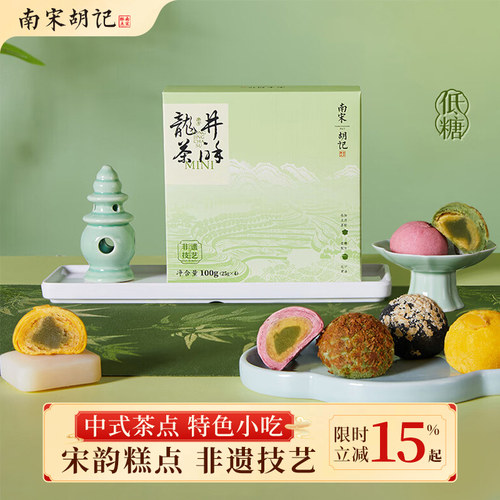 南宋胡记龙井茶酥传统糕点心荷花酥龙井茶酥杭州特产小吃零食茶酥
