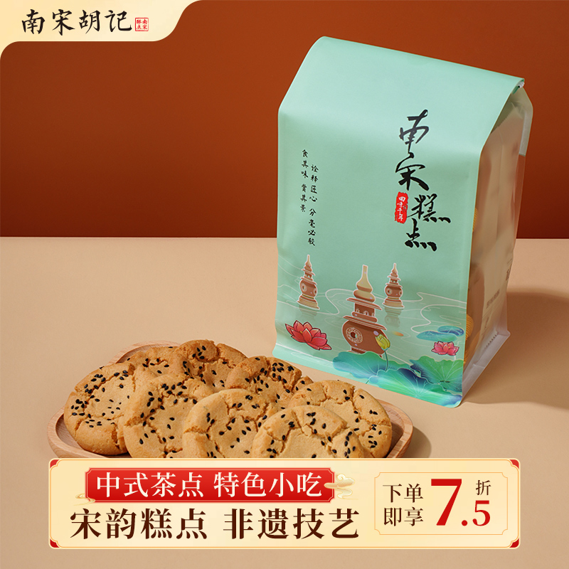 南宋胡记传统中式糕点心桃酥宫廷饼原味杭州特产小吃零食独立袋装