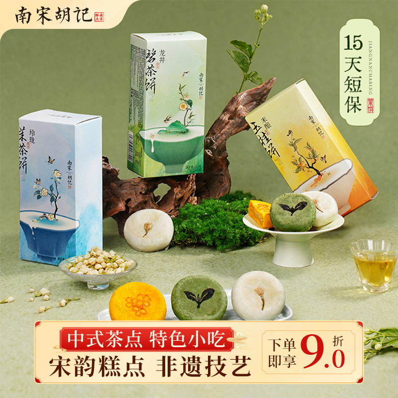 南宋胡记茶饼传统糕点心4枚装