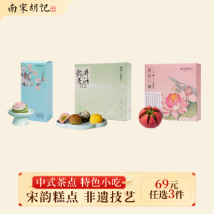 南宋胡记荷花酥龙井酥奶酥传统中式 任选3件 糕点零食正品 69元