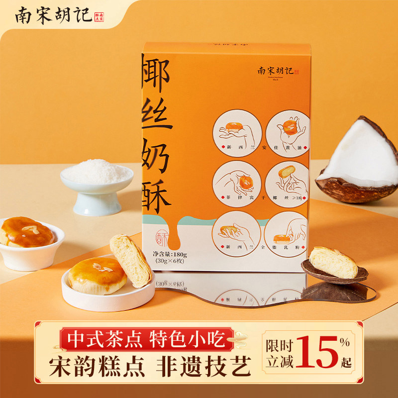 南宋胡记糕点椰丝奶酥中式特产茶点零食节日送礼品送长辈礼盒装