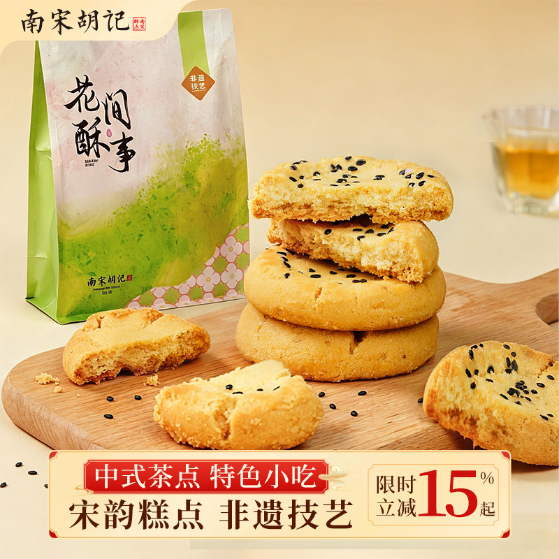 南宋胡记传统中式糕点心桃酥宫廷饼原味杭州特产小吃零食独立袋装