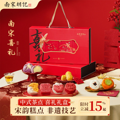 南宋胡记喜礼组合结婚摆盘囍饼