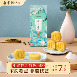 南宋胡记绿豆糕老式 伴手礼盒杭州节日绿豆冰糕下午茶零食点心送礼
