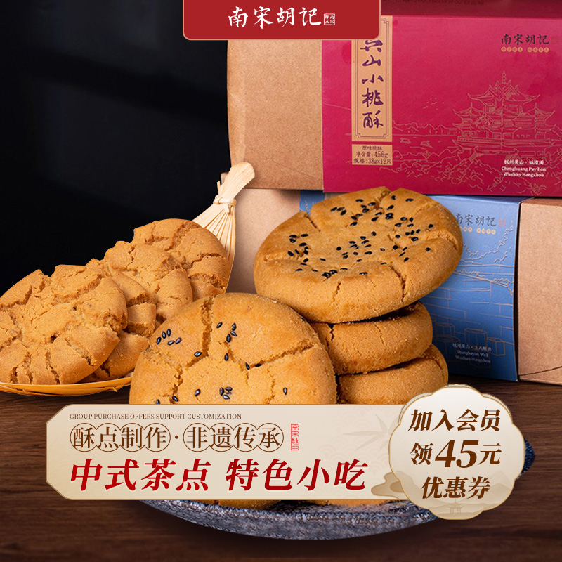 伴手礼桃酥南宋胡记糕点礼盒