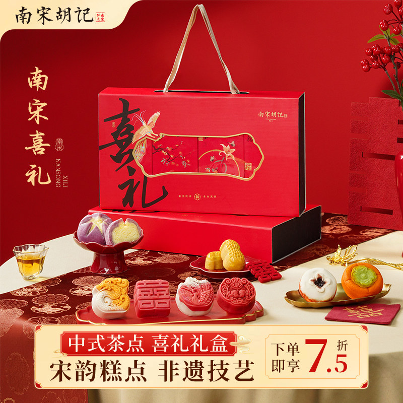 南宋胡记结婚订婚喜饼中式糕点提亲回礼婚礼囍饼摆盘伴手礼喜礼