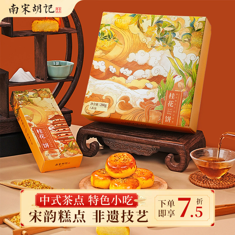南宋胡记桂花饼礼盒传统桂花糕点杭州伴手礼盒办公室点心送人礼品