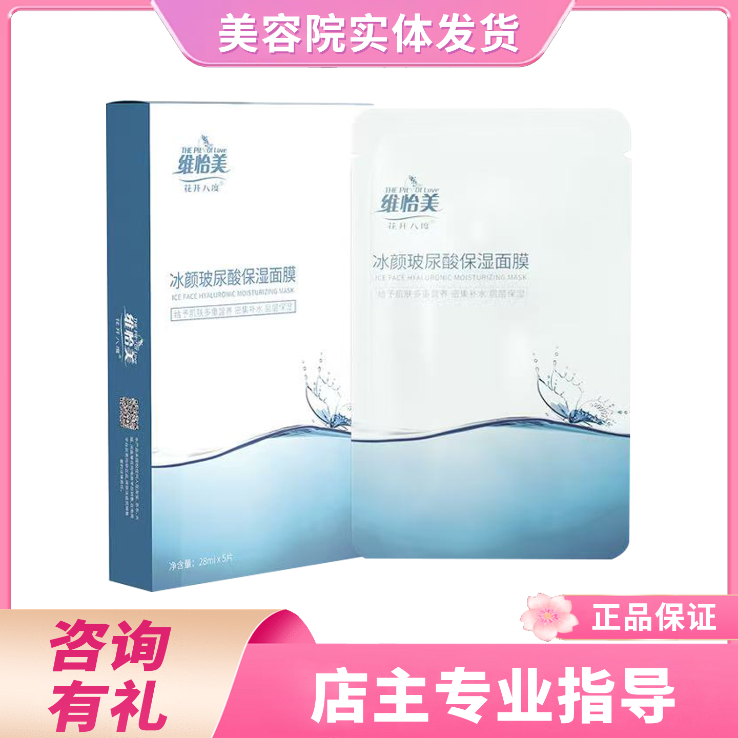 维怡美花开八度冰颜玻尿酸面膜