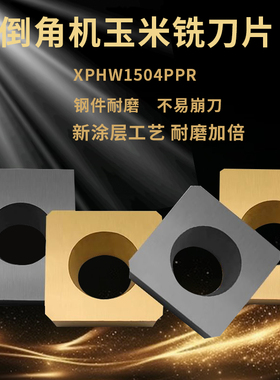 玉米铣刀片大小倒角四方铣刀片SPHW120408XPHW1504PPR倒角机刀粒