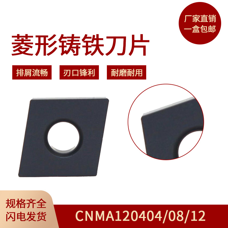 铸铁菱形数控车刀片CNMA120404CNMA120408生铁球墨灰口铸铁专用粒