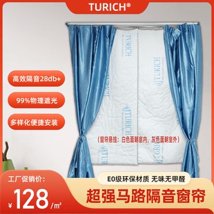 TURICH成品隔音窗帘马路超强隔音临街窗户遮光降噪消音企业隔热棉