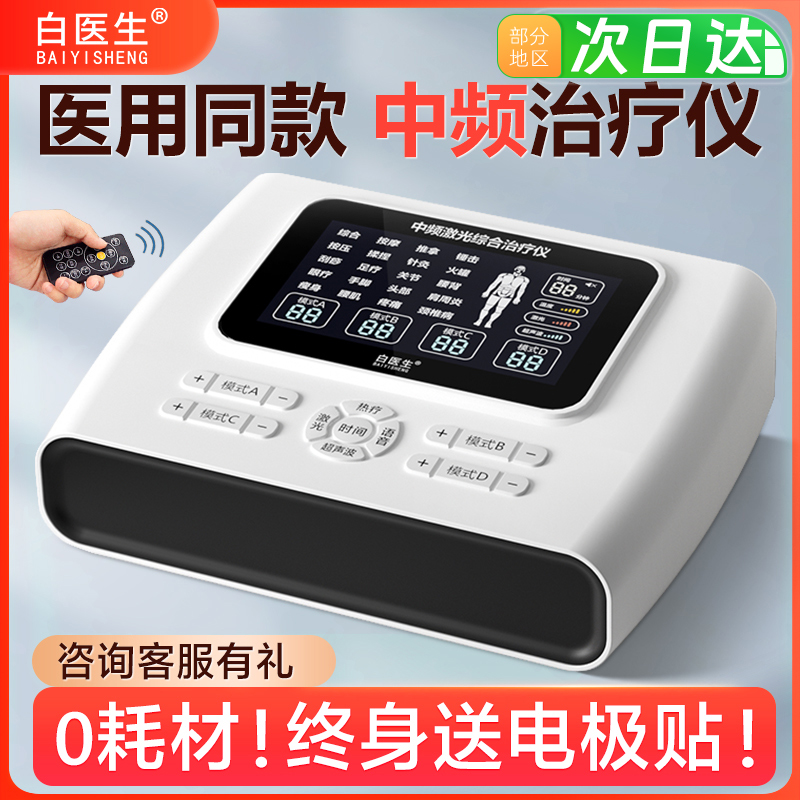 白医生中频激光综合治疗仪医院同款理疗脉冲针灸按摩器电疗仪家用
