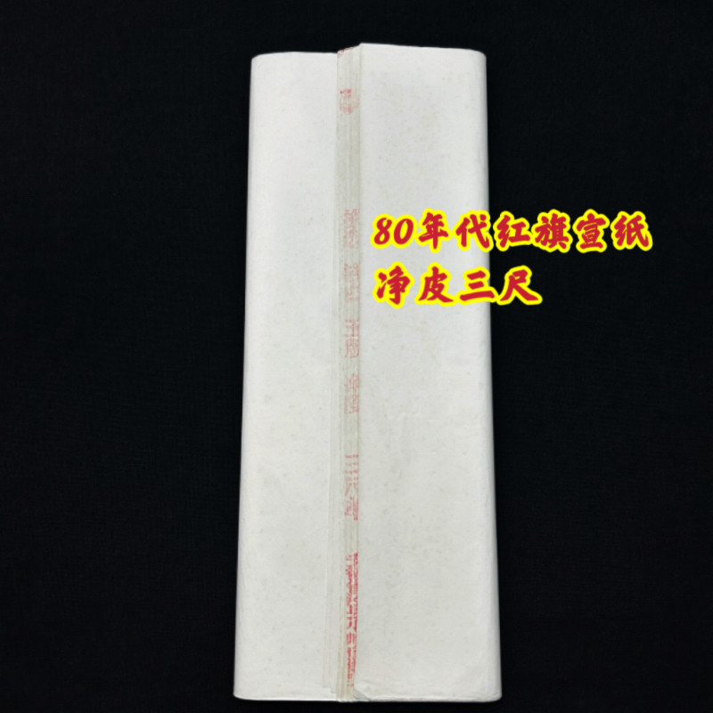 孤品80年代红旗宣纸三尺净皮那时候红星红旗三尺老宣纸陈纸都没卡