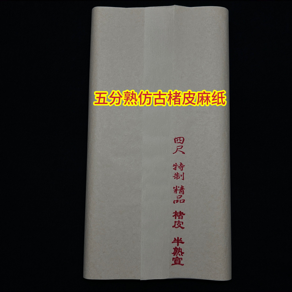 仿古楮皮毛笔字篆隶书楷书行书法写意山水人物花鸟国画半生熟宣纸