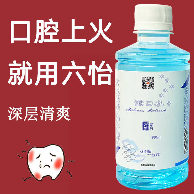 口腔牙齿上火就用六怡漱口水