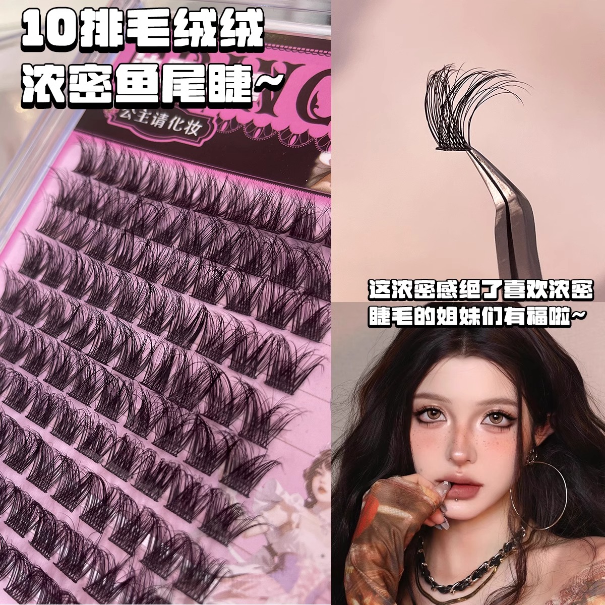 程十安推荐浓密鱼尾仙子毛假睫毛