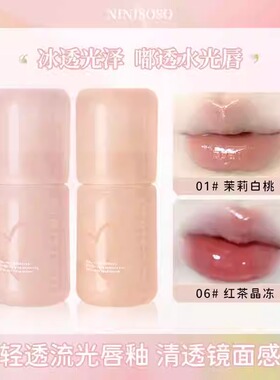 ninisoso轻透流光唇釉镜面水光嘟嘟唇玻璃唇裸色伪素颜氛围感口红
