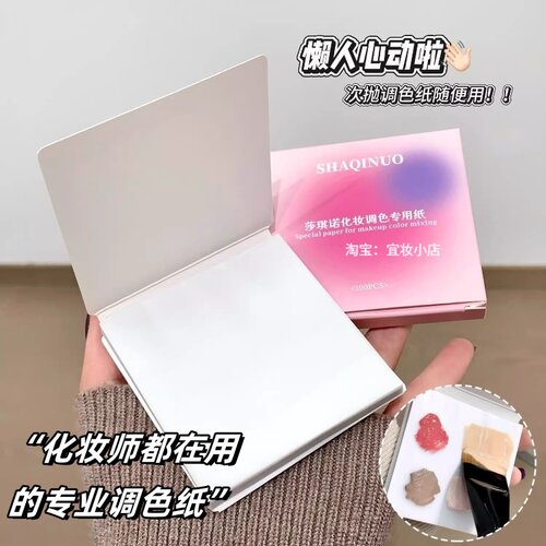 美妆调色纸~一次性化妆试色双面用完即撕便携次抛透明防渗透实用