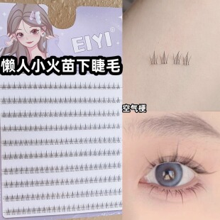 程十安推荐懒人小火苗假睫毛女仙子毛自然仿真透明梗单簇分段式