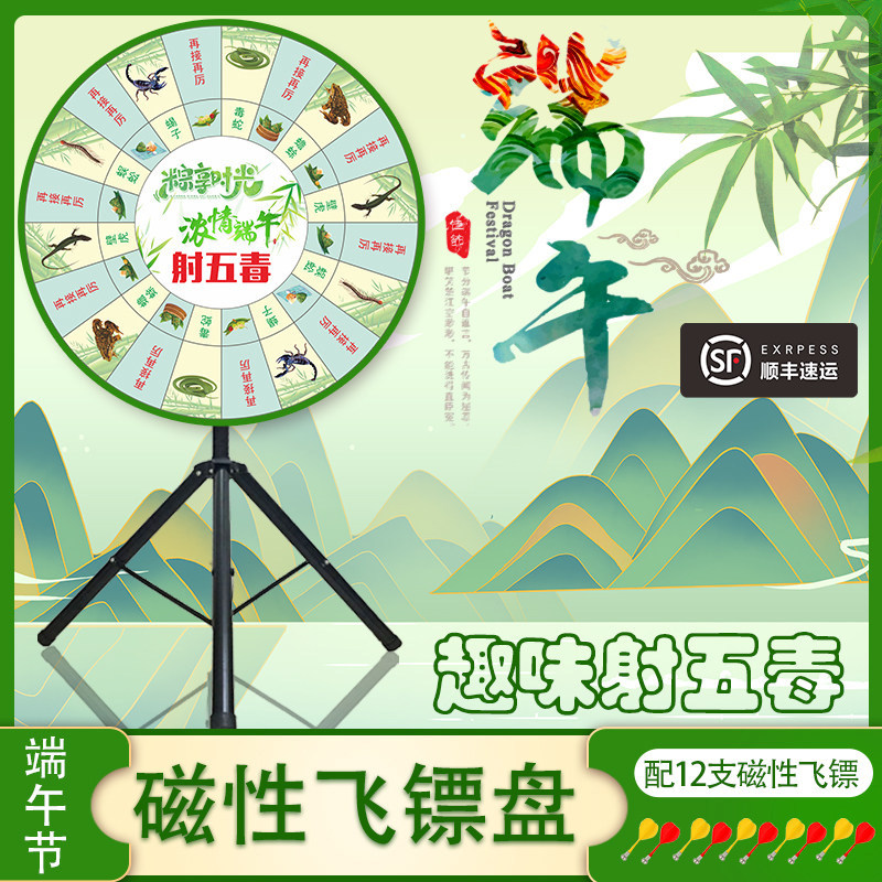 端午射五毒磁性飞镖盘室内游戏磁铁套装定制抽奖磁吸活动道具转盘图片