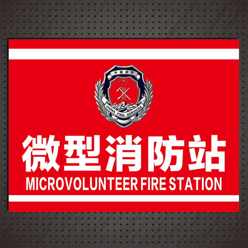 微型消防站工厂企业消防站报警阀提示牌标识牌贴牌铝板反光膜定制