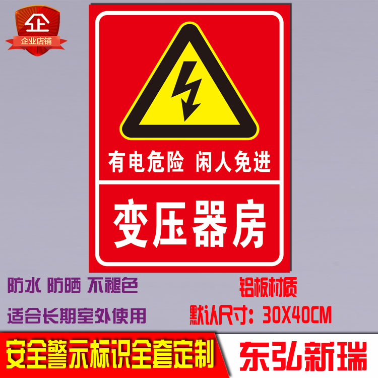 房室低压安全警示有电危险标志牌