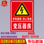 变压器房室低压配电房电力安全警示标志牌标识高压有电危险反光牌