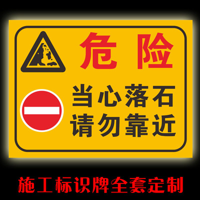 当心落石请勿靠近安全警告示标志牌施工地铝板反光标识牌全套定制