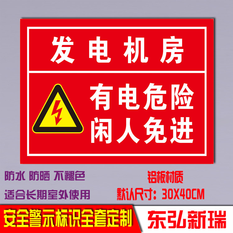 发电机房有电危险闲人免进安全标识牌电力警示语标志铝板反光定制