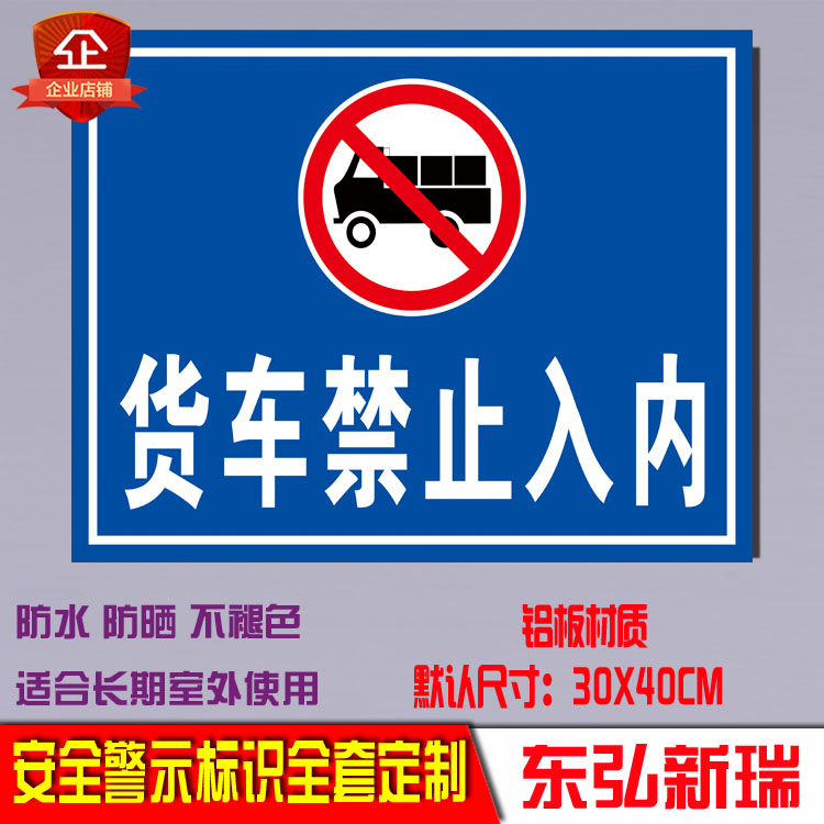 货车禁止入内禁止驶入 安全警示语标示反光标志牌提示牌 铝牌定制 文具电教/文化用品/商务用品 标志牌/提示牌/付款码 原图主图