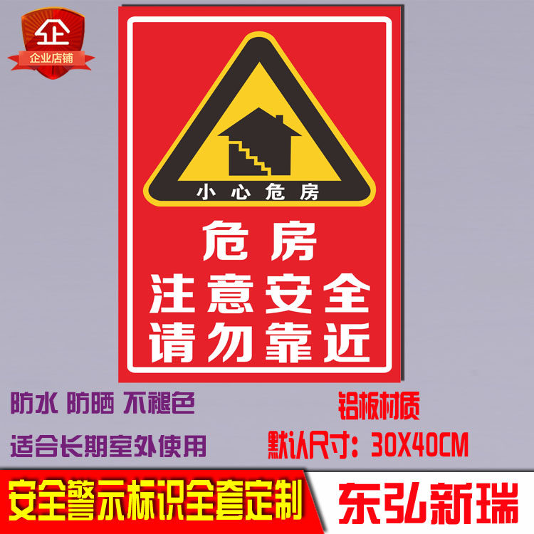 危房危墙注意安全请勿靠近拆迁标识警示标志牌铝板提示反光牌定制