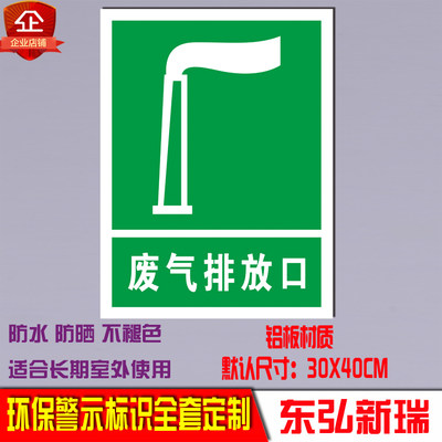 废气排放口说明标识牌标示 警告环境保护标志 环保标志安全标识牌