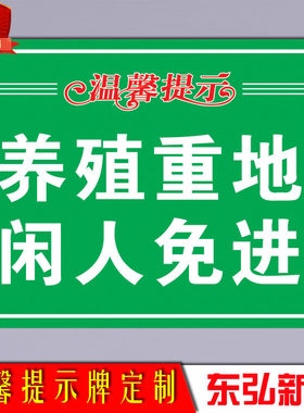 免进铝板种植养殖厂温馨提示牌