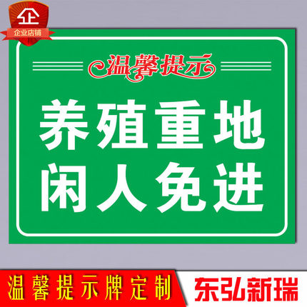 养殖重地 闲人免进 铝板反光告示标牌 种植养殖厂 温馨提示牌定制