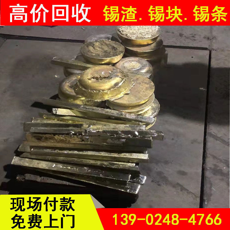 【深圳厂家直收】废锡渣锡灰锡条锡线含银锡一切废锡上门回收现金