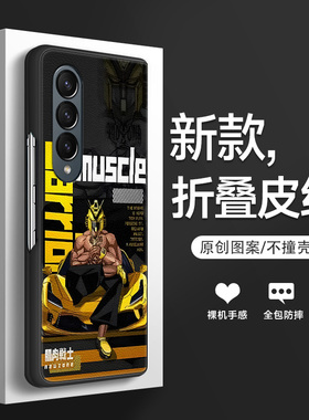 适用于三星ZFold4手机壳2023新款折叠屏zfold3男高端皮质Galaxy贴皮保护套zfld全包防摔潮牌卡通肌肉战士