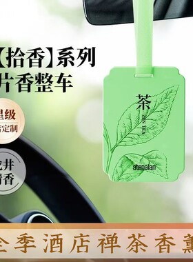 全季酒店禅茶车载香片持久留香汽车挂件衣柜橱家用室内香薰香氛卡