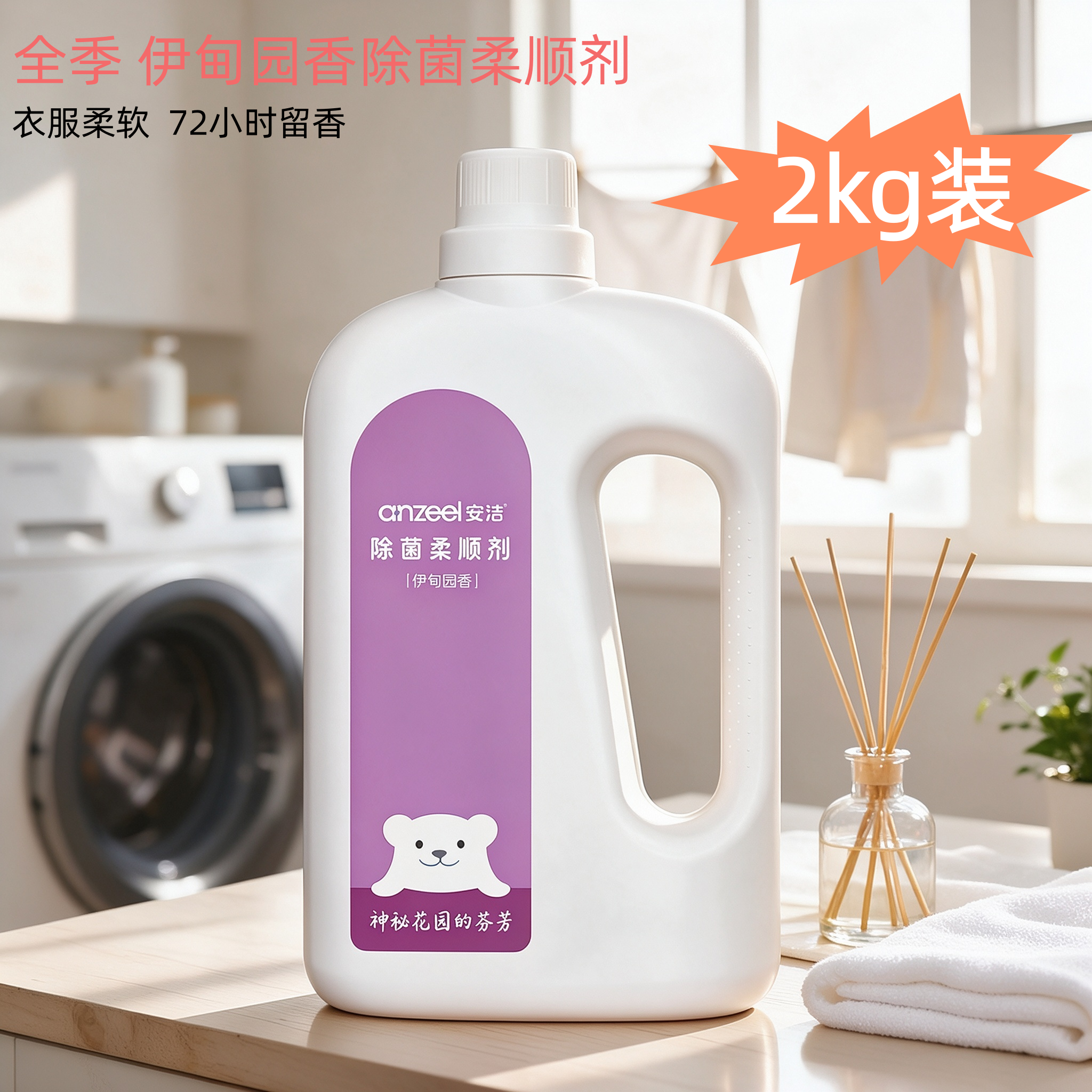 全季同款安洁除菌柔顺剂2kg亲肤抗静电蓬松柔软护色除螨持久留香