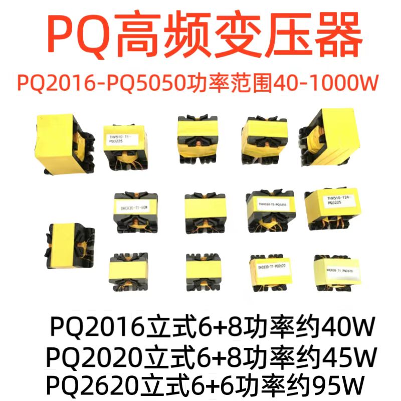 焕研高频变压器PQ2016-PQ5050定
