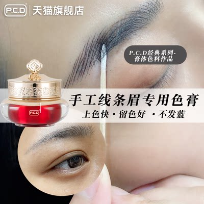 P.C.D手工线条眉纹眉色料