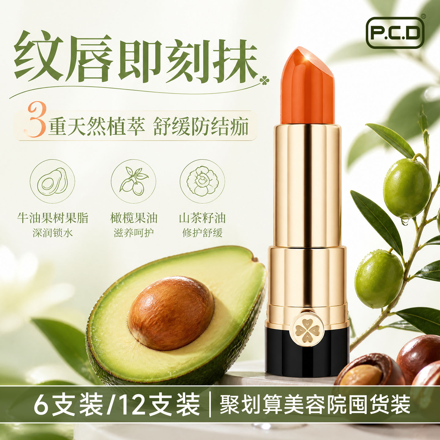 PCD纹唇修复固色膏原生膏红唇素