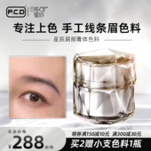PCD星辰手工线条眉膏体色料正品 纹绣半永久植物野生眉专用色膏纯