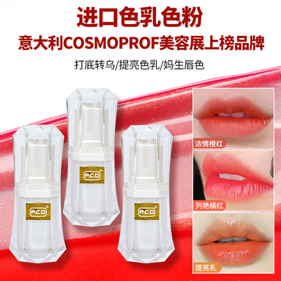 pcd改乌唇纹唇漂唇色料美妆工具