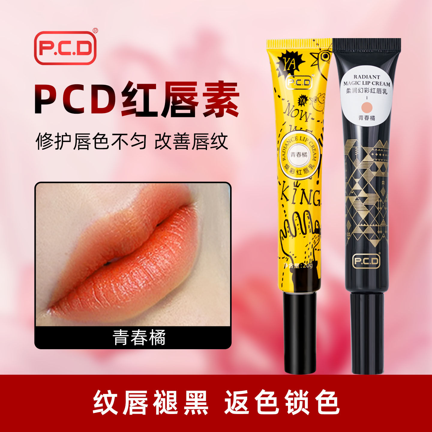正品PCD红唇素纹唇专用反色固色红唇乳纹绣漂唇后唇膏修复固色膏