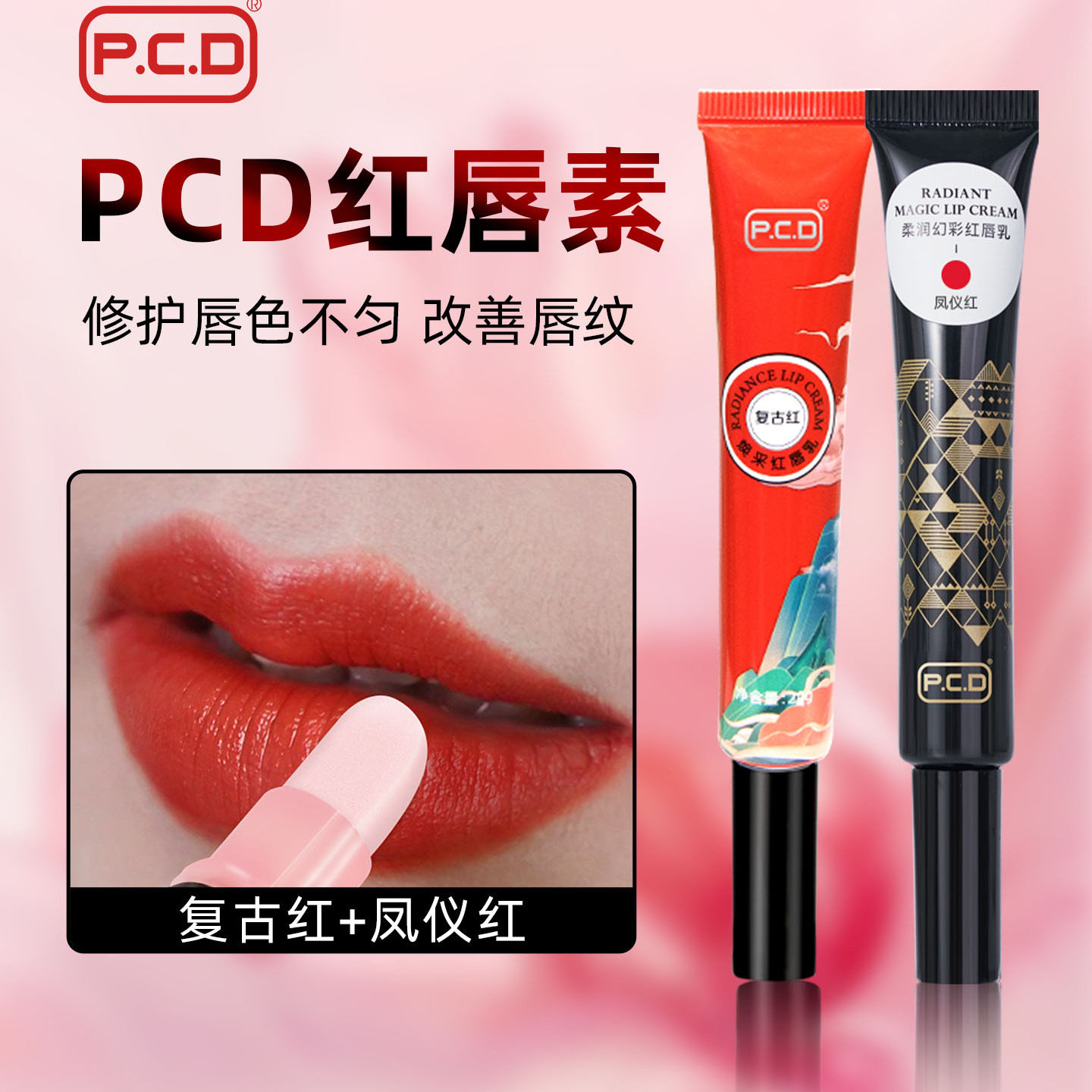 正品PCD红唇素纹唇专用反色固色红唇乳纹绣漂唇后修复固色膏唇膏