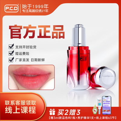 PCD官方正品纹唇色料纯植物纹绣师专用半永久唇部漂唇纹绣色乳