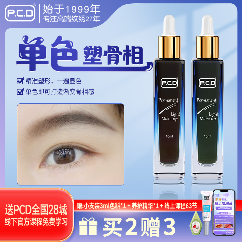 PCD骨相纹眉色乳一遍上色色料